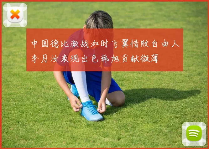 中国德比激战加时飞翼惜败自由人李月汝表现出色韩旭贡献微薄