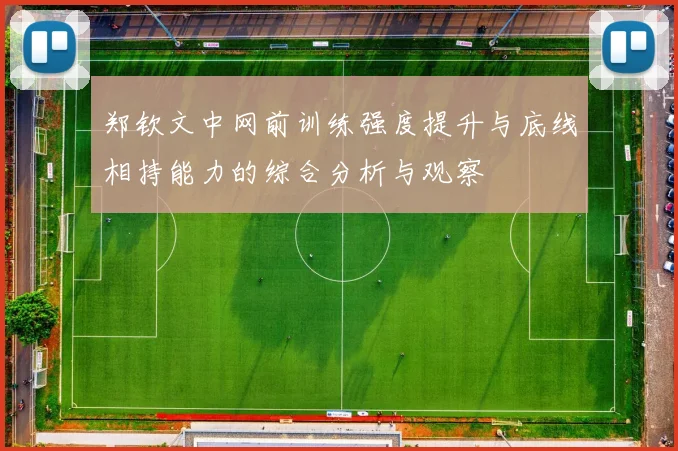 郑钦文中网前训练强度提升与底线相持能力的综合分析与观察