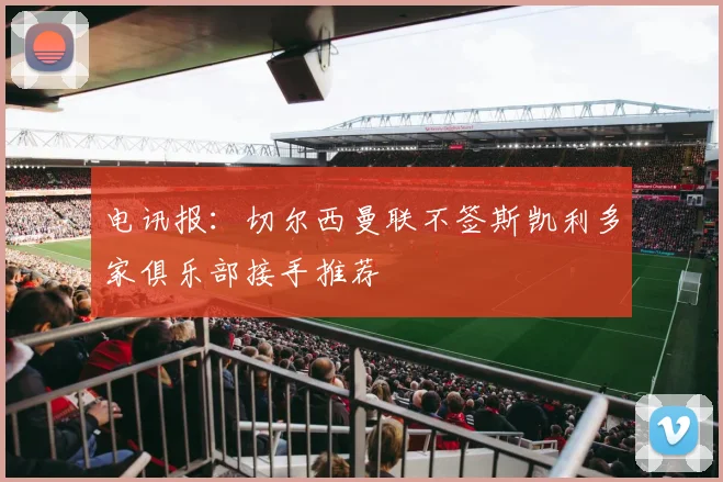 电讯报：切尔西曼联不签斯凯利多家俱乐部接手推荐
