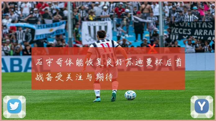 石宇奇体能恢复良好苏迪曼杯后首战备受关注与期待