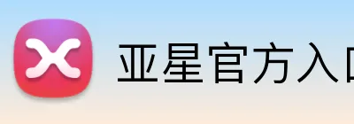 亚星官方入口登录 Logo