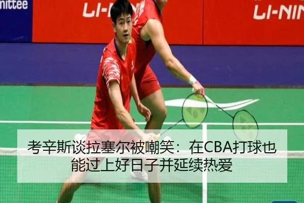 考辛斯谈拉塞尔被嘲笑:在CBA打球也能过上好日子并延续热爱