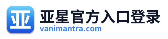 亚星官方入口登录